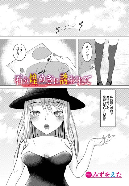 石の煌めきに誘われて/みずをえた コミックバベル編集部/文苑堂  エロ画像1604