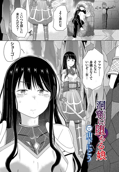 洞窟に堕ちる娘/山下にごう コミックバベル編集部/文苑堂  エロ画像1605