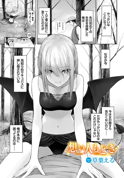 想い人もどき/草葉える コミックバベル編集部/文苑堂  エロ画像1606