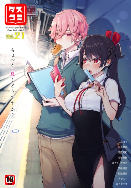 ダスコミ vol.21/しもはら 長瀬徹 低空飛行 はざくらさつき 松波留美 伴カズヤス 京極燈弥 コミックバベル編集部 出栖土呂維 ゆっ栗栖 かたこし うおこ Aきらー 土橋楓/文苑堂  エロ画像1607