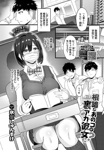 根暗なあのコが裏アカ彼女！？/氷室しゅんすけ コミックバベル編集部/文苑堂  エロ画像1671