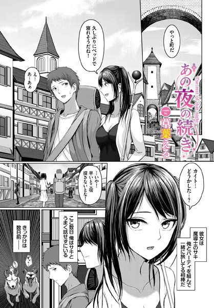 あの夜の続き/草葉える コミックバベル編集部/文苑堂  エロ画像1678