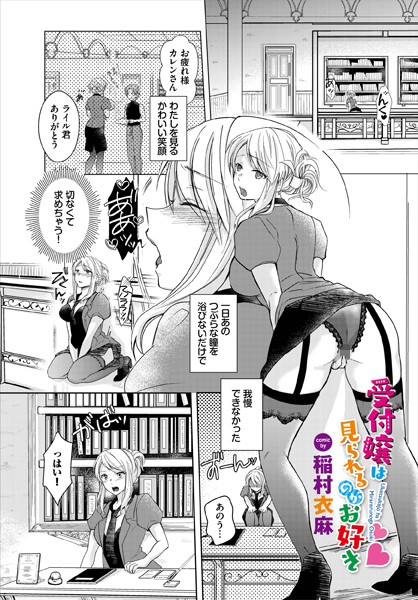 受付嬢は見られるのがお好き/稲村衣麻 コミックバベル編集部/文苑堂  エロ画像1686