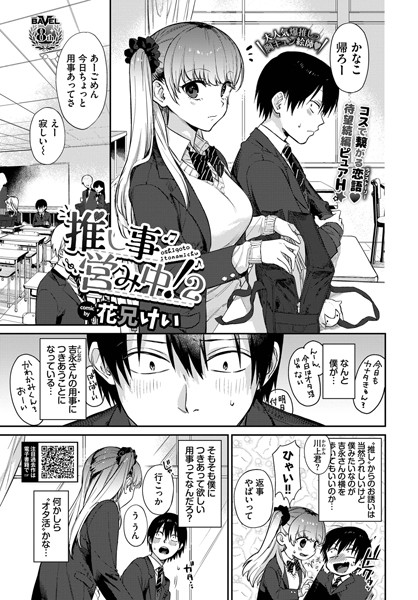推し事営み中！2/花兄けい コミックバベル編集部/文苑堂  エロ画像1735