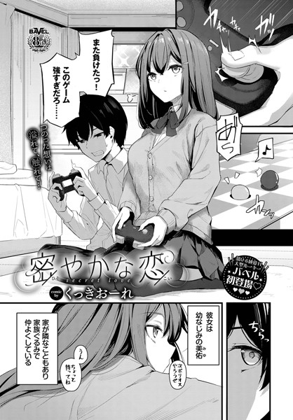 密やかな恋/くっきおーれ コミックバベル編集部/文苑堂  エロ画像1750