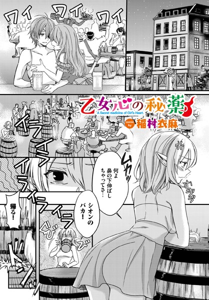 乙女心の秘薬/稲村衣麻 コミックバベル編集部/文苑堂  エロ画像1761