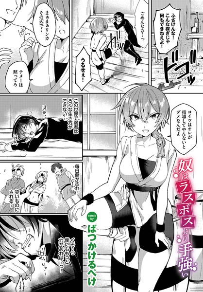 奴はラスボスより手強い/ばつかけるぺけ コミックバベル編集部/文苑堂  エロ画像1838