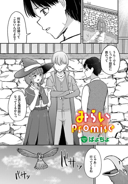 みらいpromise/ぱょちょ コミックバベル編集部/文苑堂  エロ画像1842