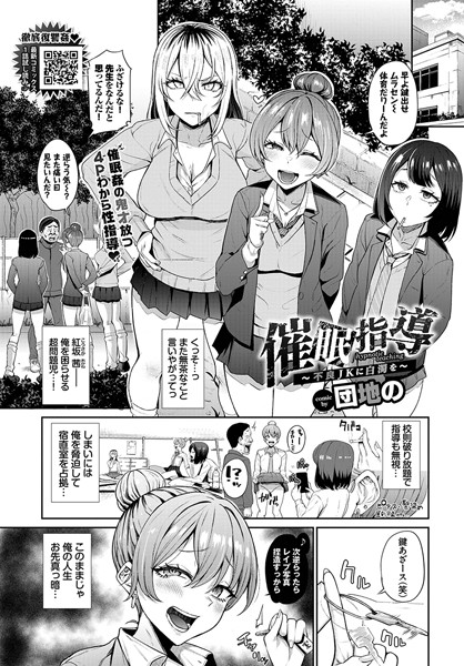 催●指導〜不良JKに白濁を〜/団地の コミックバベル編集部/文苑堂  エロ画像1874