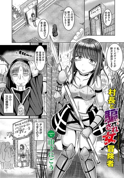 村長と騙され女冒険者/山下にごう コミックバベル編集部/文苑堂  エロ画像1928