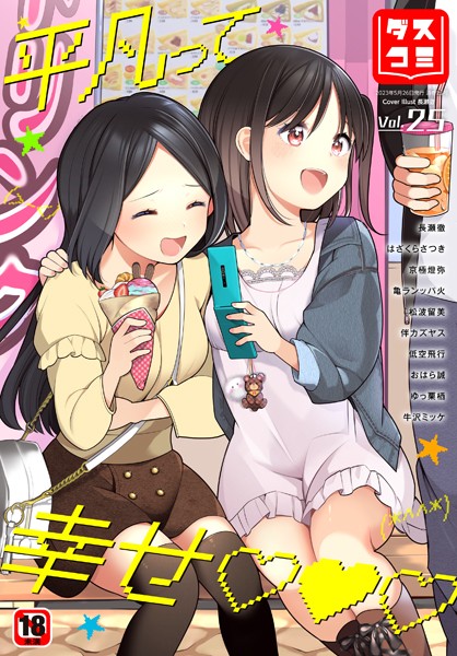ダスコミ vol.25/長瀬徹 亀ランッパ火 はざくらさつき 牛沢ミッケ 松波留美 伴カズヤス のん 京極燈弥 コミックバベル編集部 おはら誠 低空飛行 出栖土呂維 ゆっ栗栖 うおこ 司波和宏 西りょう/文苑堂  エロ画像1929