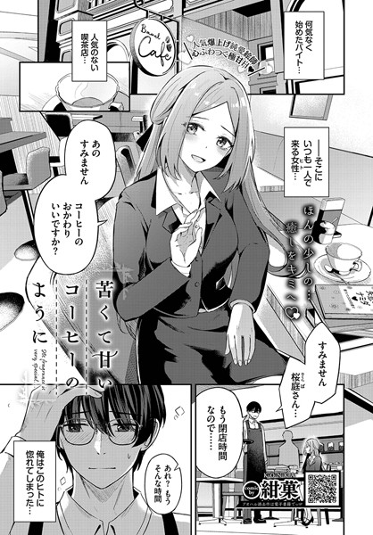 苦くて甘いコーヒーのように/紺菓 コミックバベル編集部/文苑堂  エロ画像1943