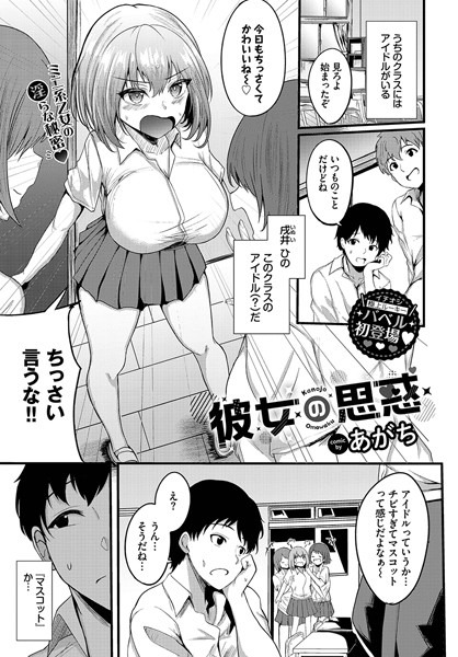 彼女の思惑/あがち コミックバベル編集部/文苑堂  エロ画像1959