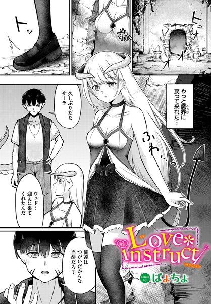 Love instruct/ぱょちょ コミックバベル編集部/文苑堂  エロ画像2030