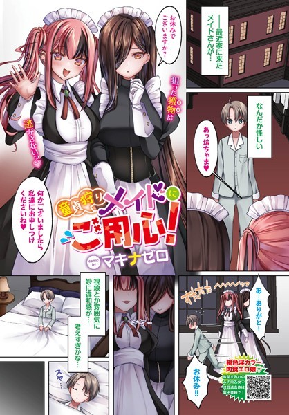 童貞狩りメイドにご用心！/マキナゼロ コミックバベル編集部/文苑堂  エロ画像2097