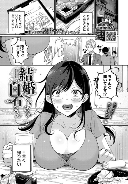 結婚できない白石さん/櫻井マキ コミックバベル編集部/文苑堂  エロ画像2132