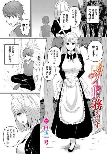 これもメイドの務めです/白玉一号 コミックバベル編集部/文苑堂  エロ画像2144
