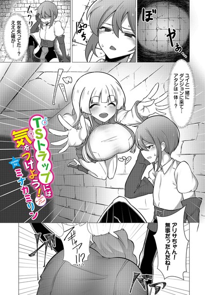 TSトラップには気をつけよう！/ミナカミリン コミックバベル編集部/文苑堂  エロ画像2147