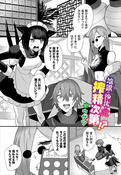 地獄の沙汰も搾精次第！？/ウゲツ コミックバベル編集部/文苑堂  エロ画像2233