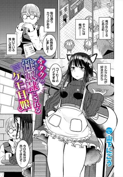 オタクの性奴●にされるケモ耳娘/山下にごう コミックバベル編集部/文苑堂  エロ画像2235