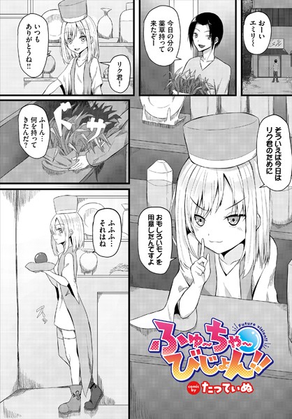 ふゅ〜ちゃ〜びじょん！！/たってぃぬ コミックバベル編集部/文苑堂  エロ画像2238