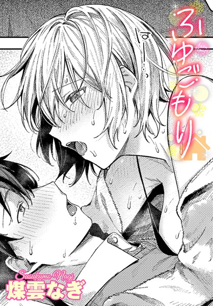 ふゆごもり/煤雲なぎ コミックバベル編集部/文苑堂  エロ画像2260
