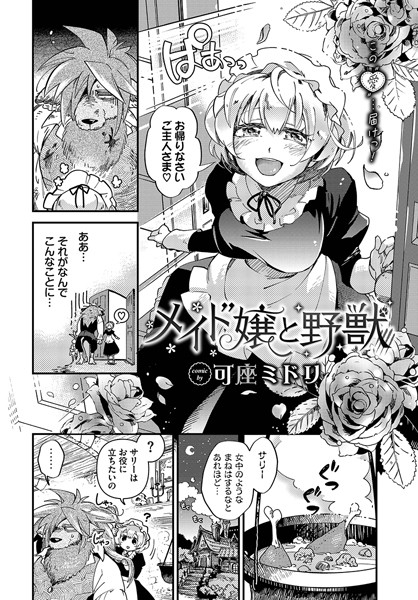 メイド嬢と野獣/可座ミドリ コミックバベル編集部/文苑堂  エロ画像2266