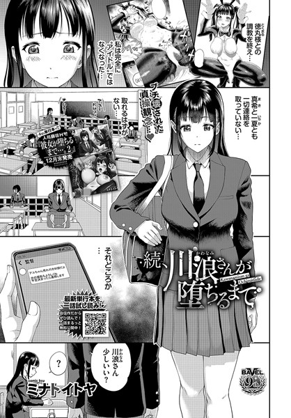 続、川浪さんが堕ちるまで/ミナトイトヤ コミックバベル編集部/文苑堂  エロ画像2314