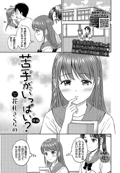 苦手がいっぱい？ 後編/花札さくらの コミックバベル編集部/文苑堂  エロ画像2319
