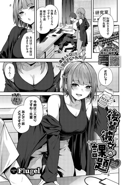 後輩彼女の課題/Flugel コミックバベル編集部/文苑堂  エロ画像2326