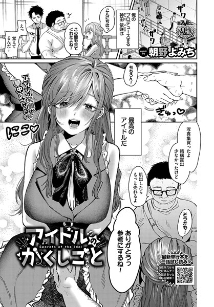アイドルのかくしごと/朝野よみち コミックバベル編集部/文苑堂  エロ画像2331
