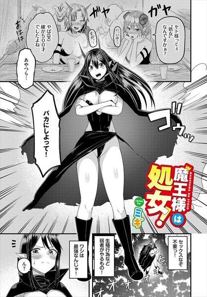 魔王様は処女！/ミギ コミックバベル編集部/文苑堂  エロ画像2337