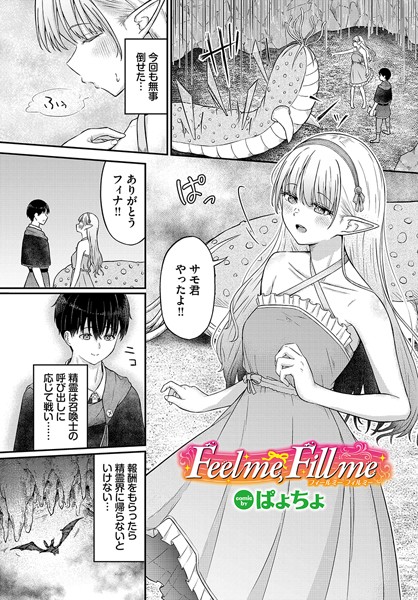 Feel me，Fill me/ぱょちょ コミックバベル編集部/文苑堂  エロ画像2338