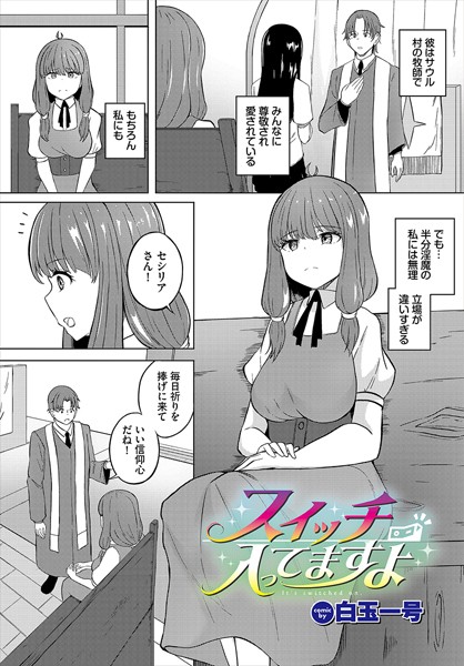 スイッチ入ってますよ/白玉一号 コミックバベル編集部/文苑堂  エロ画像2340