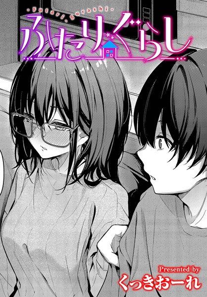 ふたりぐらし/くっきおーれ コミックバベル編集部/文苑堂  エロ画像2369