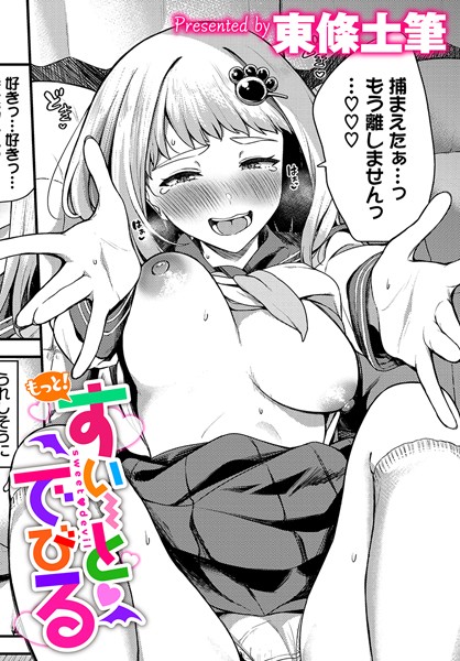 もっと！すい〜とでびる/東條土筆 コミックバベル編集部/文苑堂  エロ画像2429