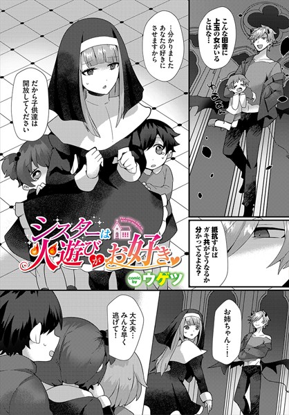 シスターは火遊びがお好き/ウゲツ コミックバベル編集部/文苑堂  エロ画像2456