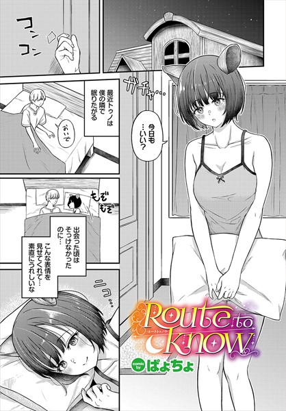Route to know/ぱょちょ コミックバベル編集部/文苑堂  エロ画像2458