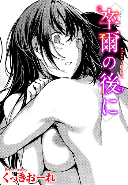 卒爾の後に/くっきおーれ コミックバベル編集部/文苑堂  エロ画像2529