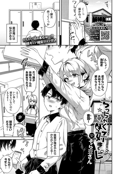 ちっちゃくても好きピ/そら豆さん コミックバベル編集部/文苑堂  エロ画像2588