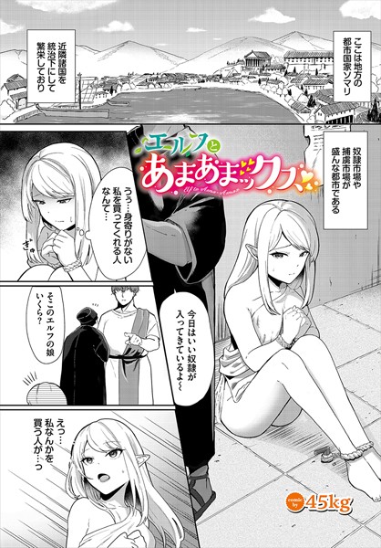 エルフとあまあまックス/45kg コミックバベル編集部/文苑堂  エロ画像2667