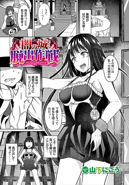 闇の城脱出作戦/山下にごう コミックバベル編集部/文苑堂  エロ画像2675