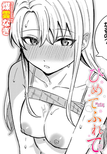 ひめてふれて/煤雲なぎ コミックバベル編集部/文苑堂  エロ画像2754