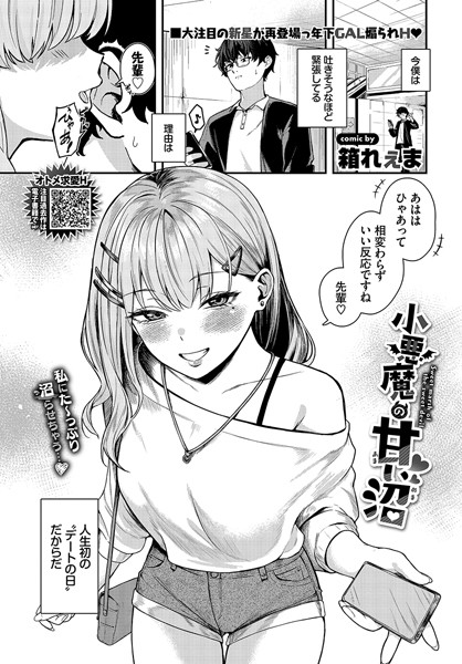 小悪魔の甘い沼/箱れぇま コミックバベル編集部/文苑堂  エロ画像2761