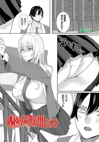 書架の隙間にて/ちゆ コミックバベル編集部/文苑堂  エロ画像2790