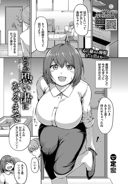 いつか思い出になるまで/定宏 コミックバベル編集部/文苑堂  エロ画像2827