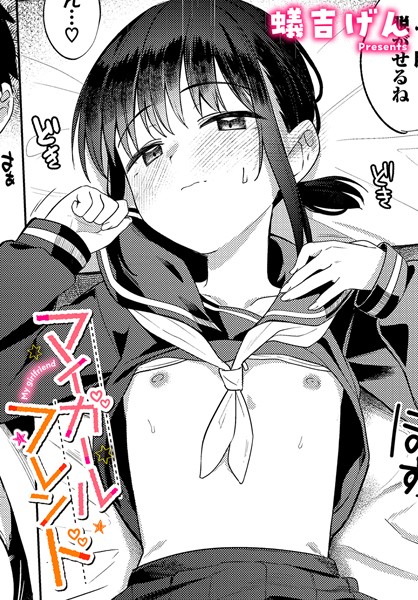 マイガールフレンド/蟻吉げん コミックバベル編集部/文苑堂  エロ画像2878