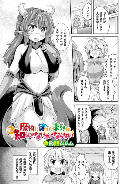 魔物に負けた末路は常に知らしめなければならない/飛膝ムムム コミックバベル編集部/文苑堂  エロ画像2908