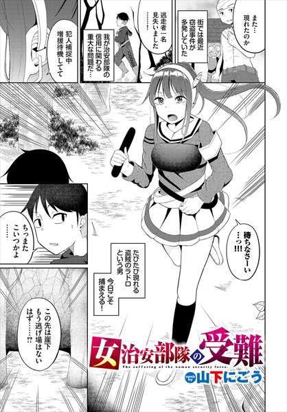 女治安部隊の受難/山下にごう コミックバベル編集部/文苑堂  エロ画像2911