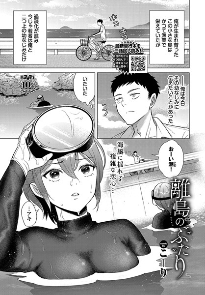 離島のふたり/こーり コミックバベル編集部/文苑堂  エロ画像3015